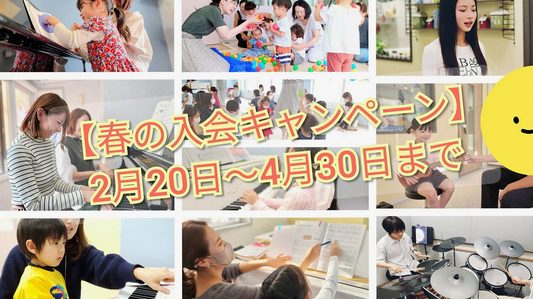 2025年春の入会キャンペーン