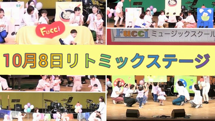 イベントレポート 発表会レポート！【リトミックステージ編】Basstoneschoolミュージックスクール音楽発表会 みなさん、こんにちは 受付スタッフの佐藤です ついに、ついにその日がやってきました...続く 2022.10.19