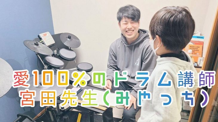ドラム講師 宮田先生