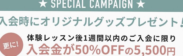 入会金50%オフキャンペーン