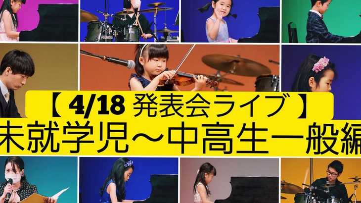 イベントレポート その③【4/18 未就学児～大人編】発表会ライブ2021の様子 皆さんこんにちは。お待たせしました！それでは早速前回のブログの続き、【4...続く 2021.06.30