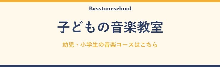幼児・小学生の音楽コースはこちら