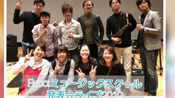 イベントレポート 【後半】発表会ライブ2019 皆さん、こんにちは。受付・事務担当の佐藤です 前回アップしたブログ（発表...続く 2019.04.23