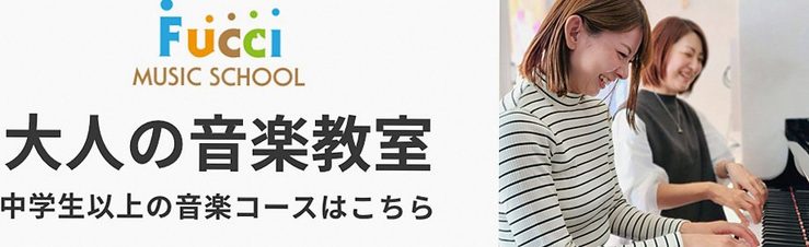 大人の音楽教室 中学生以上の音楽コースはこちら