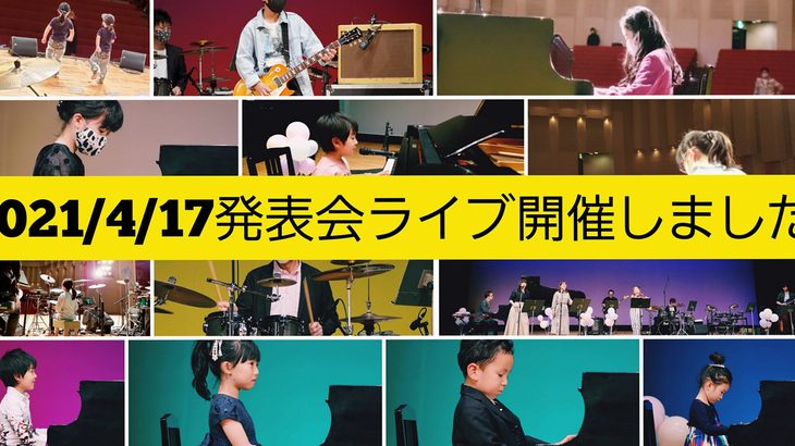 イベントレポート その①【4/17 1日目】発表会ライブ2021の様子 皆さんこんにちは。Basstoneschoolミュージックスクールです。さっそくですが...続く 2021.05.21